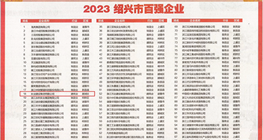 www.huangseshipin.JK权威发布丨2023绍兴市百强企业公布，长业建设集团位列第18位
